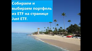 Собираем и выбираем портфель из ETF на странице Just ETF.