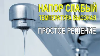 Слабый напор горячей воды на одном кране. С этим Вы ещё не сталкивались.