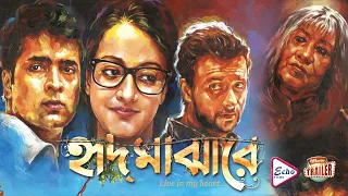 HRID MAJHAREY | হৃদ মাঝারে |OFFICIAL TRAILER | ABIR |RAIMA SEN |BARUN CHANDA | INDRASIS | ECHO FILMS