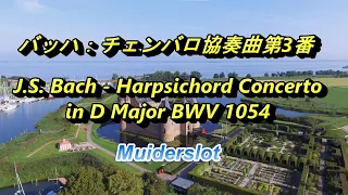 バッハ：チェンバロ協奏曲第3番  J.S.Bach " Harpsichord Concerto No.3 in D Major " BWV 1054 　　　Muiderslot