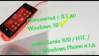 Обновление Nokia  Windows Phone 8.1 до Windows 10 Mobile