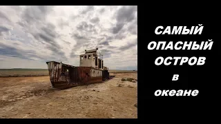 Блуждающий остров Сейбл. Самый опасный остров для кораблей