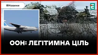 ❗️ ЗБИТТЯ ІЛ-76 ✈️ Військово-транспортні літаки РФ є легітимною ціллю для ЗСУ