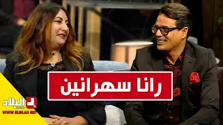 "رانا سهرانين ...مع "الفنان سليم الشاوي" و "الفنانة  فتيحة وراد