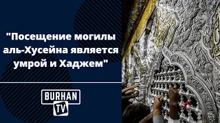 Посещение могилы аль-Хусейна является умрой и Хаджем | Ложь рафидитов