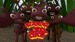 Kamilako Taati ll कमिलाको ताँती 🐜 ll Pukuluku Kids Rhymes ll Nursery Rhymes 💕 👶 💕