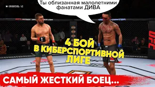 4 БОЙ в КИБЕРСПОРТИВНОЙ ЛИГЕ UFC 3 / ПУТЬ к ЧЕМПИОНСТВУ