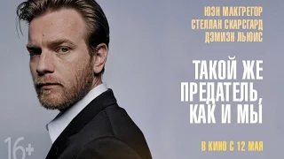 Такой же предатель, как и мы. Премьера дублированного трейлера