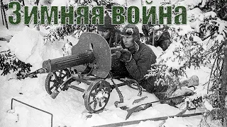 Советско-финская война («зимняя война»)