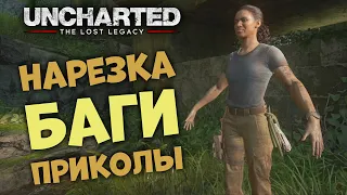 Uncharted Утраченное Наследие 🔥 Нарезка. Баги и Приколы