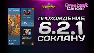 ПРОХОЖДЕНИЕ 6.2.1 НА АККАУНТЕ СОКЛАНА | Марвел: Битва чемпионов