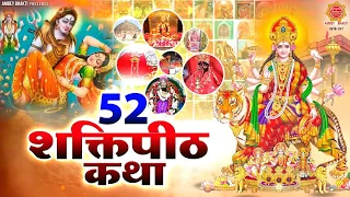 नवरात्रे में जरूर सुने | 52 शक्तिपीठ की कथा | Katha 52 Shakti Peeth | Satya Adhikari @ambeyBhakti