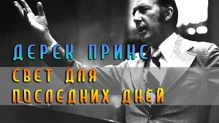 Свет для последних дней - Дерек Принс (Москва 1993г)