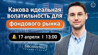 Какова идеальная волатильность для фондового рынка