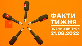 🛑 Факти тижня – ОНЛАЙН ТРАНСЛЯЦІЯ – 21.08.2022