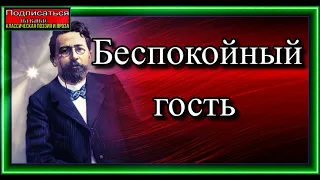 Антон Чехов ,Беспокойный гость, читает Павел Беседин