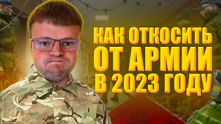 Гарантированный способ не пойти в армию 2023. Как не пойти в армию 2023. Как откосить от армии 2023