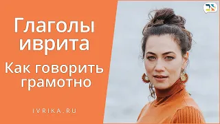 Глаголы иврита - как говорить грамотно ◈ Бесплатный урок Иврита ◈ Школа Иврика