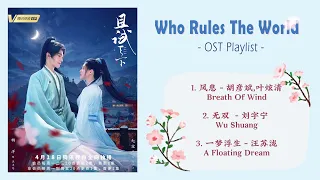 [Playlist] Who Rules The World OST - 《且试天下》影视剧主题曲 OST