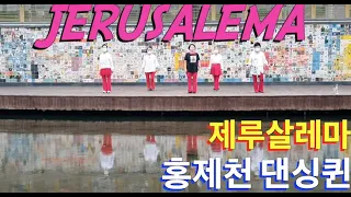 홍제천 댄싱퀸 시니어들 - Jerusalema Line Dance / 제루살레마 라인댄스