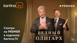 Сериал «Бедный олигарх»  | Смотреть на Kartina.TV