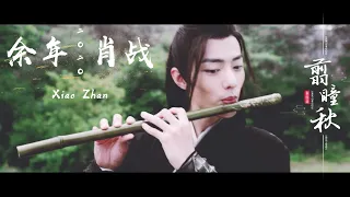 FMV 肖战Xiao Zhan《余年Yu Nian》