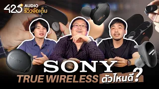 425°AUDIO ชวนคุย | หูฟัง Sony True Wireless ตัวไหนดี ?