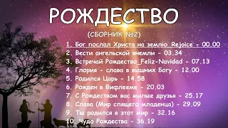 Рождество (сборник №2)_ PraiseTheLord.ru