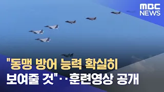 "동맹 방어 능력 확실히 보여줄 것"‥훈련영상 공개 (2022.10.06/뉴스투데이/MBC)