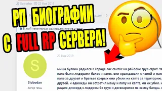 РП БИОГРАФИИ С ФУЛЛ РП СЕРВЕРА! ХУЖЕ ЧЕМ НУБО-РП?