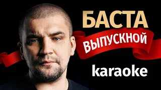 Баста — Выпускной | Караоке акустика от Karaoke FM