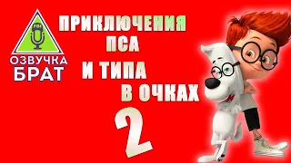 ОЗВУЧКА, БРАТ: Приключение пса и типа в очках 2