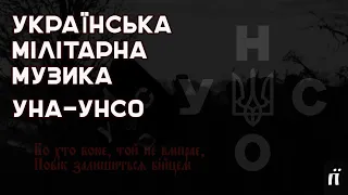 Українська військова музика🏹 Ч.3 Пісні 90-х років. УНА-УНСО
