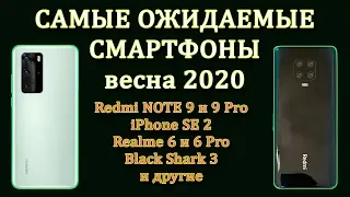 Самые ожидаемые смартфоны - весна 2020. Redmi note 9. Redmi note 9 pro. Realme 6 Pro. iPhone SE 2