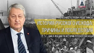 История Русского Исхода: причины и последствия