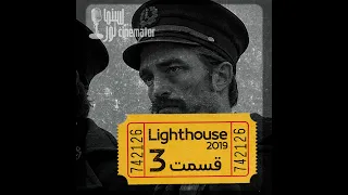 The Lighthouse 2019 نقد و بررسی فیلم فانوس دریایی