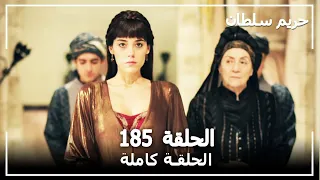 حريم السلطان - الحلقة 185 (Harem Sultan)