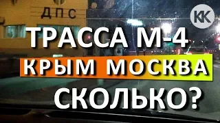 Трасса Дон. Кущевский пост. ДПС. Дорога Крым Москва. Цукерова балка. Оплата на трассе М-4