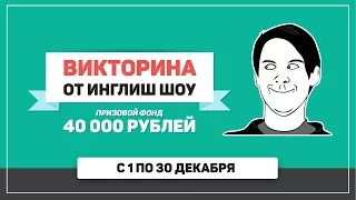 Викторина от Инглиш Шоу. Призы на 40.000 рублей!