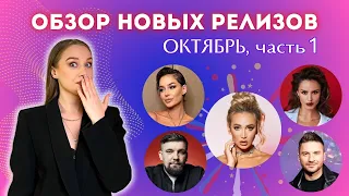 ТОП-10 Музыкальных новинок Октября: О. Бузова, Artik&Asti, Бастa, Zivert, С. Лазарев и др.