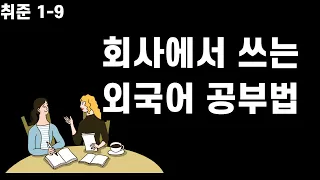 회사에서 외국어를 사용할 수도 있는 사람이 봐야 할 영상(해외영업, 해외취업, 무역 직무 지원자가 비즈니스 영어, 실전 직무 중국어 과정을 들어야할까?)_1-9