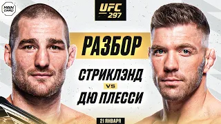 UFC 297: Стрикланд vs Дю Плесси | Технический Разбор. Кто Фаворит? @Main_Card