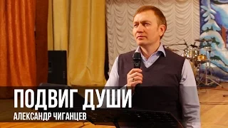 Подвиг души - Александр Чиганцев