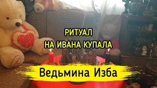 РИТУАЛ НА ИВАНА КУПАЛА. ДЛЯ ВСЕХ. ВЕДЬМИНА ИЗБА ▶️ МАГИЯ