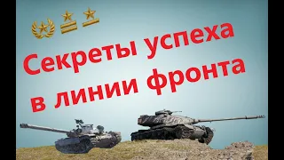 Секреты успеха в Линии Фронта!!!