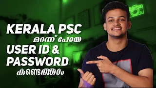 How to recover my psc user id and password | Malayalam | overexposed ideas