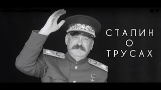 Косплей: Сталин шутит о трусах в Советской Армии