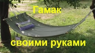 Как сделать гамак своими руками  how to make a hammock with his hands