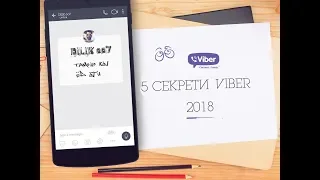 5 СЕКРЕТИ VIBER