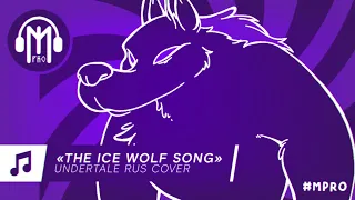 MPRO · Fandroid or Griffinilla — The Ice Wolf Song – UNDERTALE RUS cover